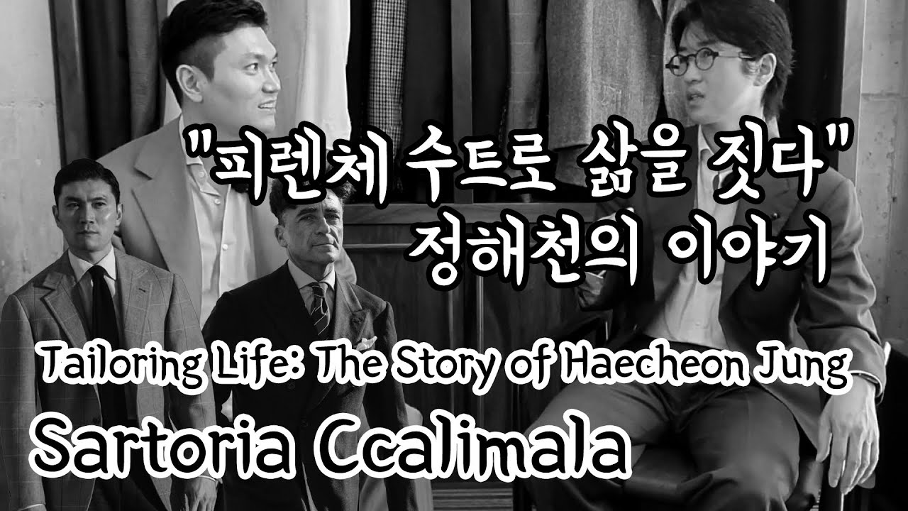 숨은 장인에게 배운 수트. 완벽한 수트의 비밀. (From Hidden Master to Timeless Suit)