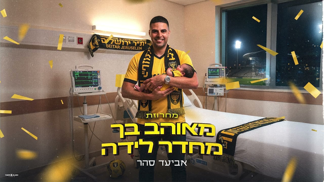 אביעד סהר- מחרוזת "מאוהב בך מחדר מלידה" בית"ר ירושלים (prod by Dan samara)