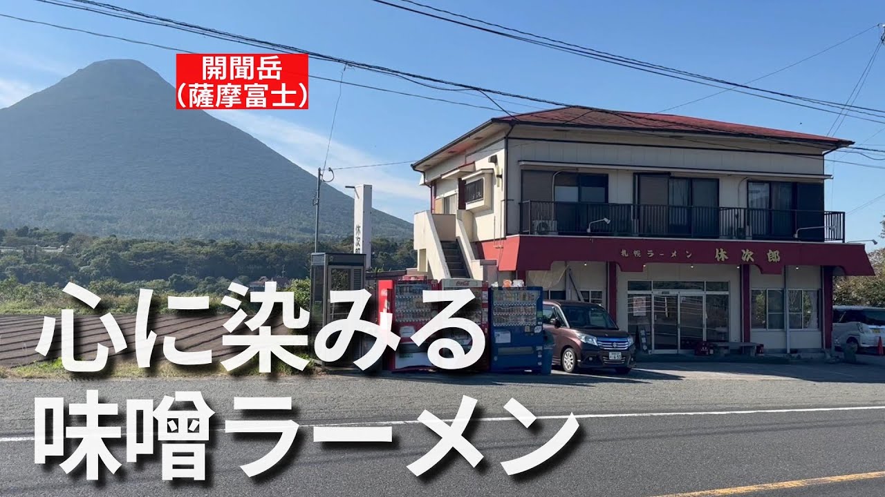【ツーリングで行こう！】バイクで冷えた身体が温まる激旨な豚骨味噌ラーメンを喰らう！▽札幌ラーメン 休次郎（指宿市）▽鹿児島ラーメン▽鹿児島グルメ▽飯テロ446杯目
