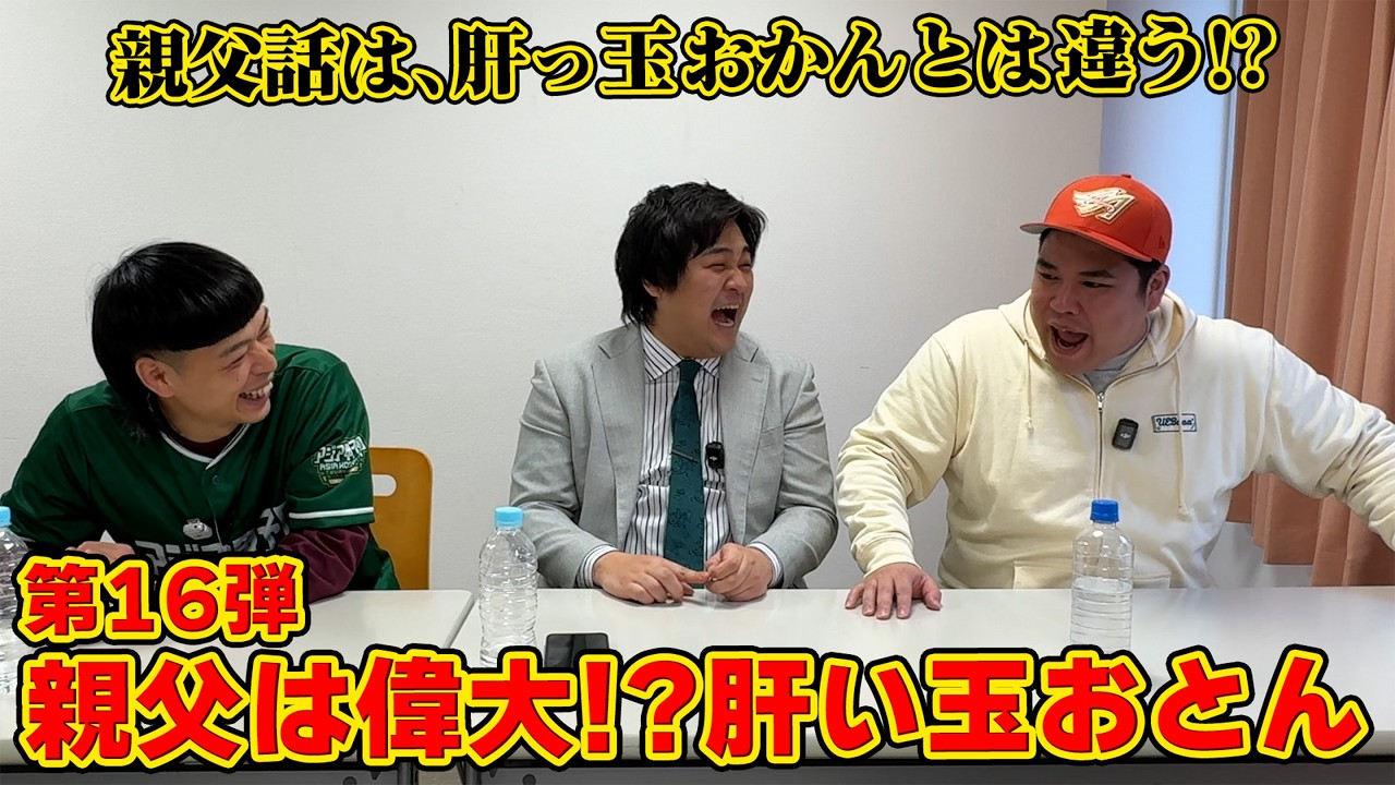 #100【トーク企画】やっぱり親父は偉大なのか！？肝い玉おとん