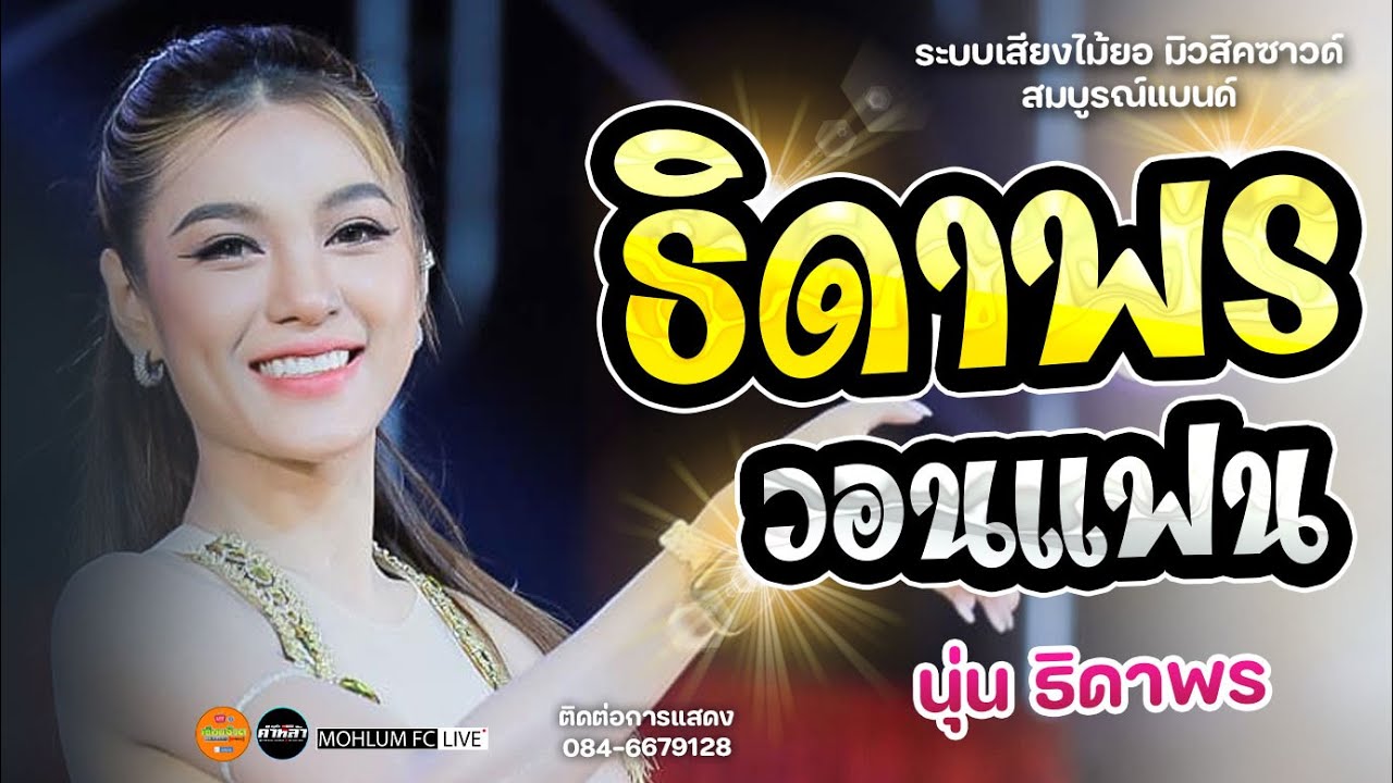 [นุ่น ธิดาพร] ธิดาพร วอนแฟน | ระบบเสียงไม้ยอ ซาวด์ | สมบูรณ์แบนด์