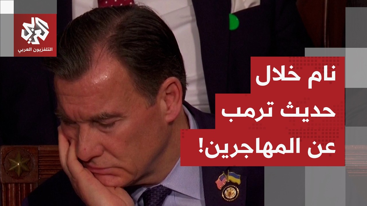 شاهد.. عضو بالكونغرس ينام أمام عدسات الكاميرا خلال خطاب ترمب