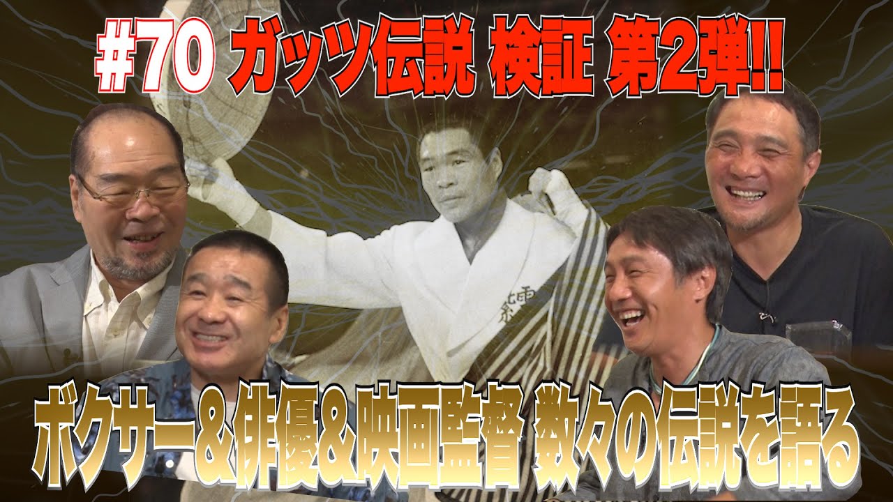Vol.70【レジェンド王者・ガッツ石松 伝説を語る】ボクサー＆俳優＆映画監督 波乱万丈の人生には数々の逸話が！？