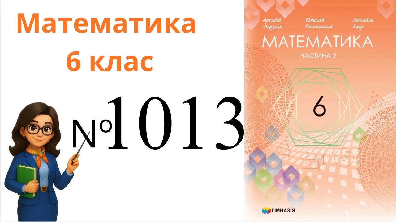 Nº 1013. §35. Множення раціональних чисел .  Математика 6 клас Мерзляк 2023 рік