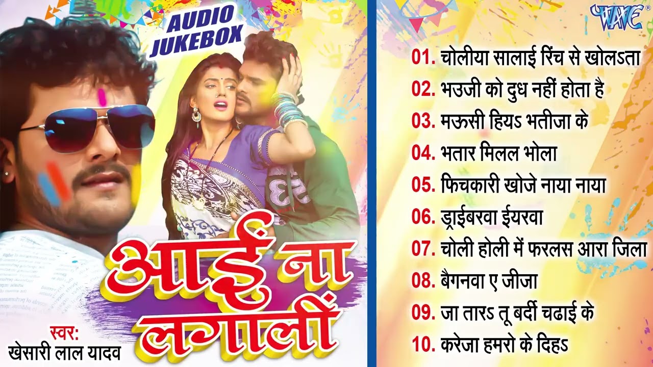 Khesari Lal Yadav Superhit Holi Songs - Jukebox | Aai Na Lagali | Bhojpuri Sadabahar Holi Geet