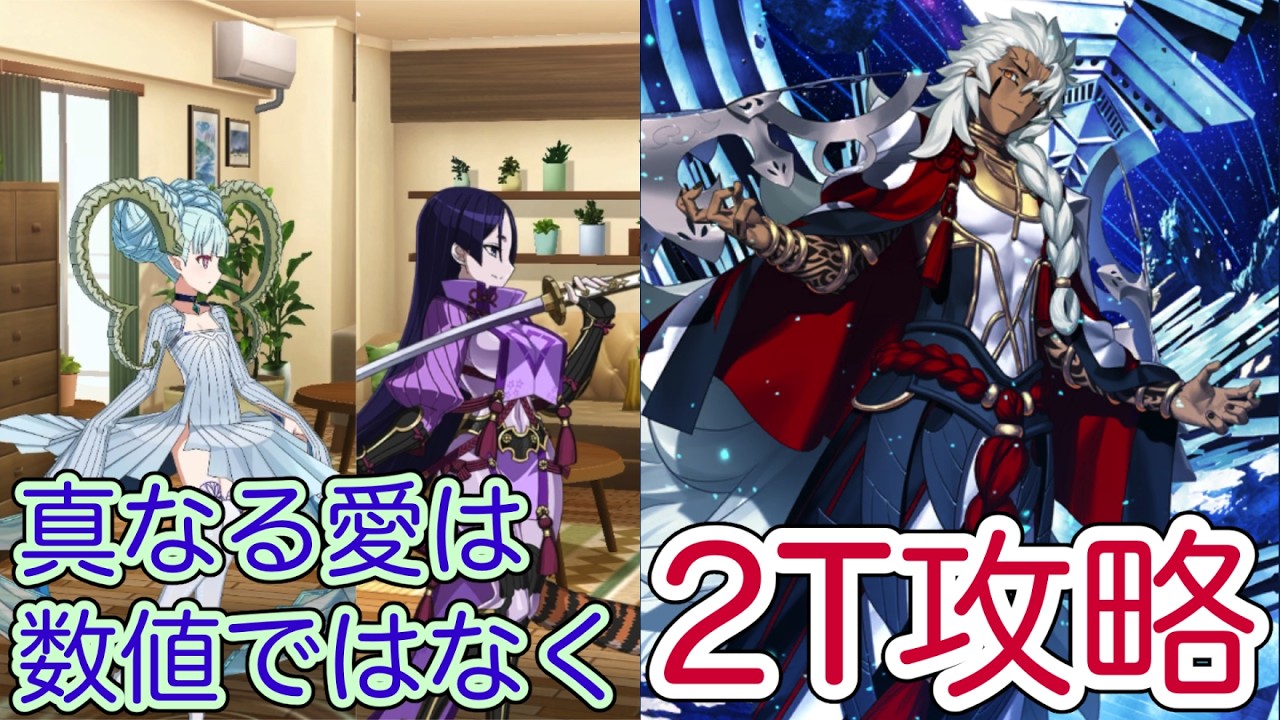 【FGO】完全体儀典ソロモンで高難易度を2ターン攻略したヤツ【アフタータイム･バレンタイン2026 ～お母さんチョコの謎～】【真なる愛は数値ではなく】