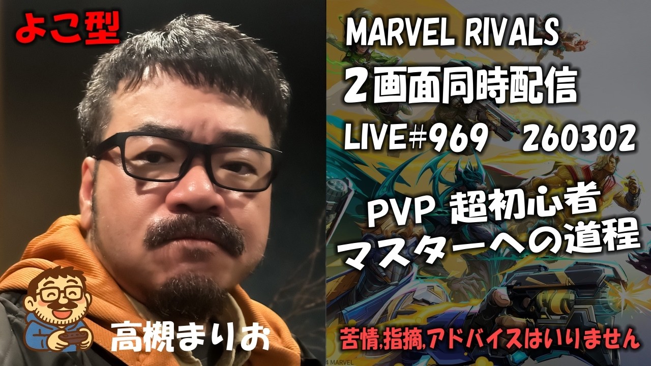 【 MARVEL RIVALS # 969 よこ】雨降って頭痛いまん 「たてよこ同時配信・追い込み特攻隊・高槻まりお」