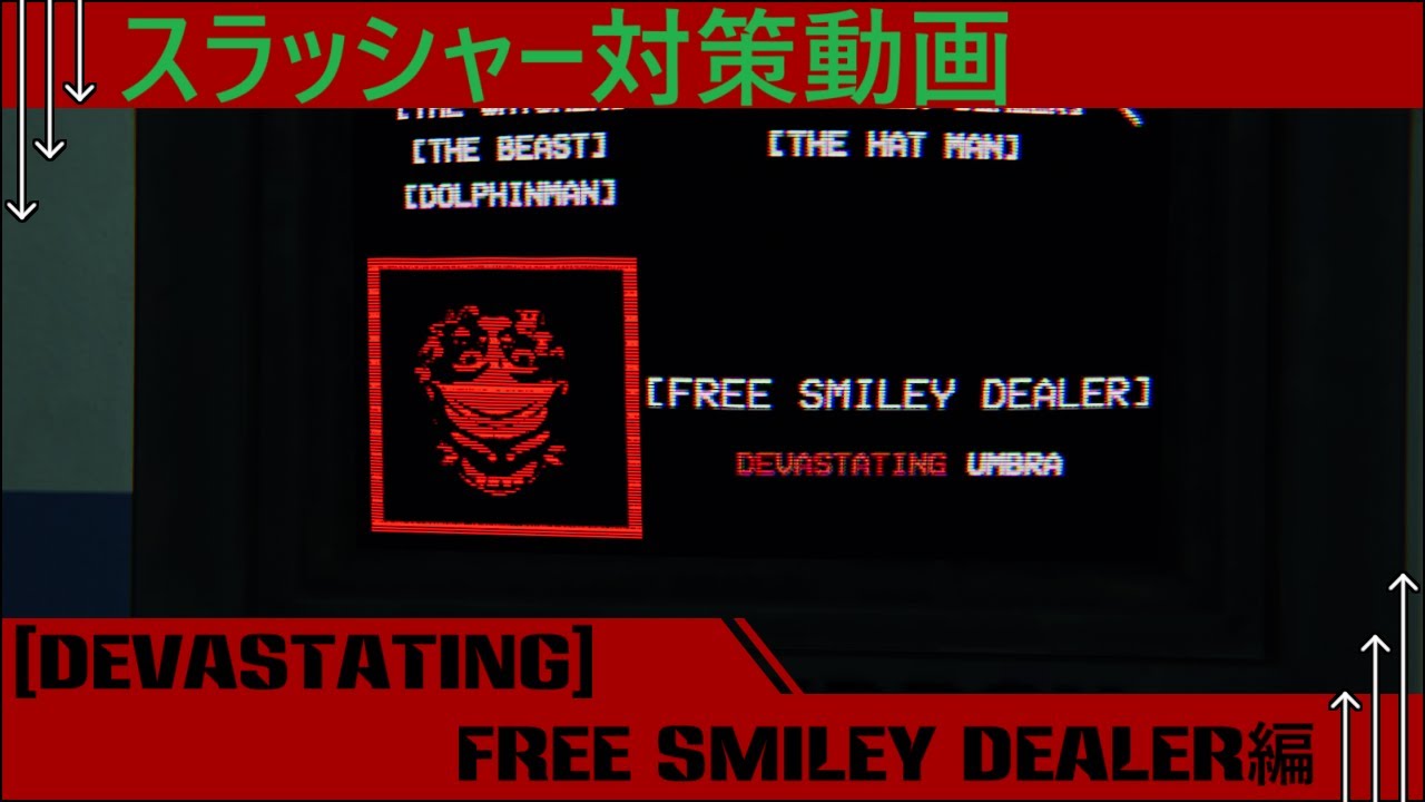 【SlashCoVR】 スラッシャーソロ対策動画 [DEVASTATING]Free Smiley Dealer編