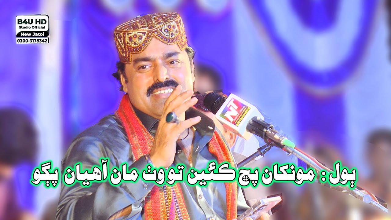 Monkhan puchh caen to wath  |مونکان پڇ ڪئين تو وٺ مان آهيان  پڳو |Dilsher Tewno ||  2025