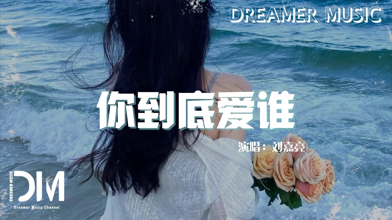 妳到底愛誰 - 劉嘉亮『我不要再為誰而心碎，求求妳給我個機會』【動態歌詞】