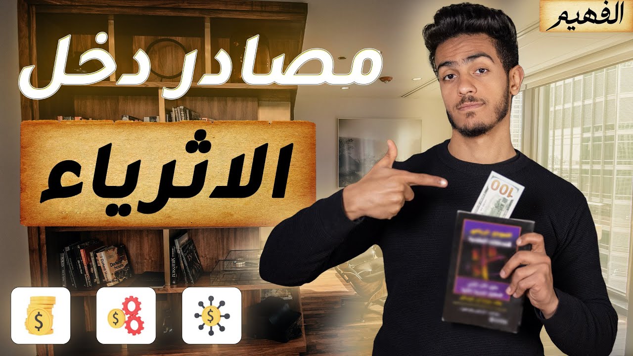 ٥ خطوات عشان تدخل فلوس من مصادر دخل الاغنياء فى 2024