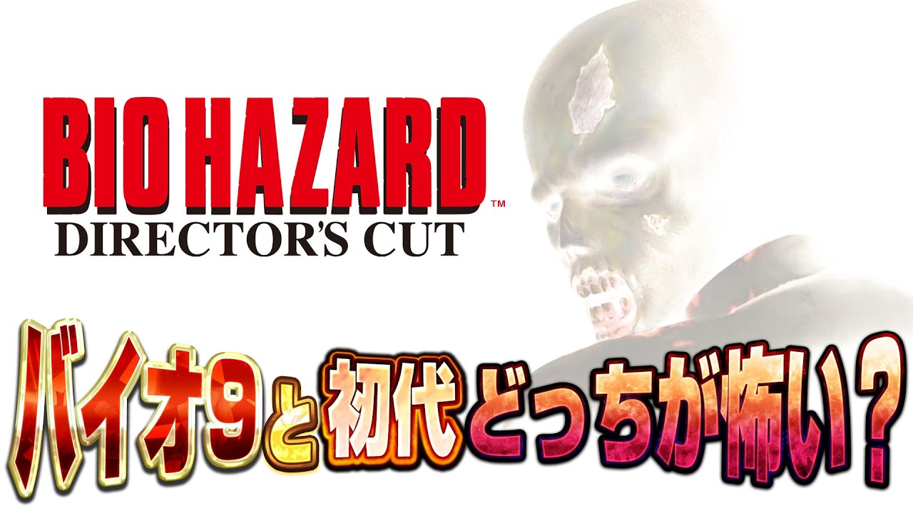 最新作バイオ9と初代どっちが怖い？令和にあえて挑む不朽の名作サバイバルホラー！