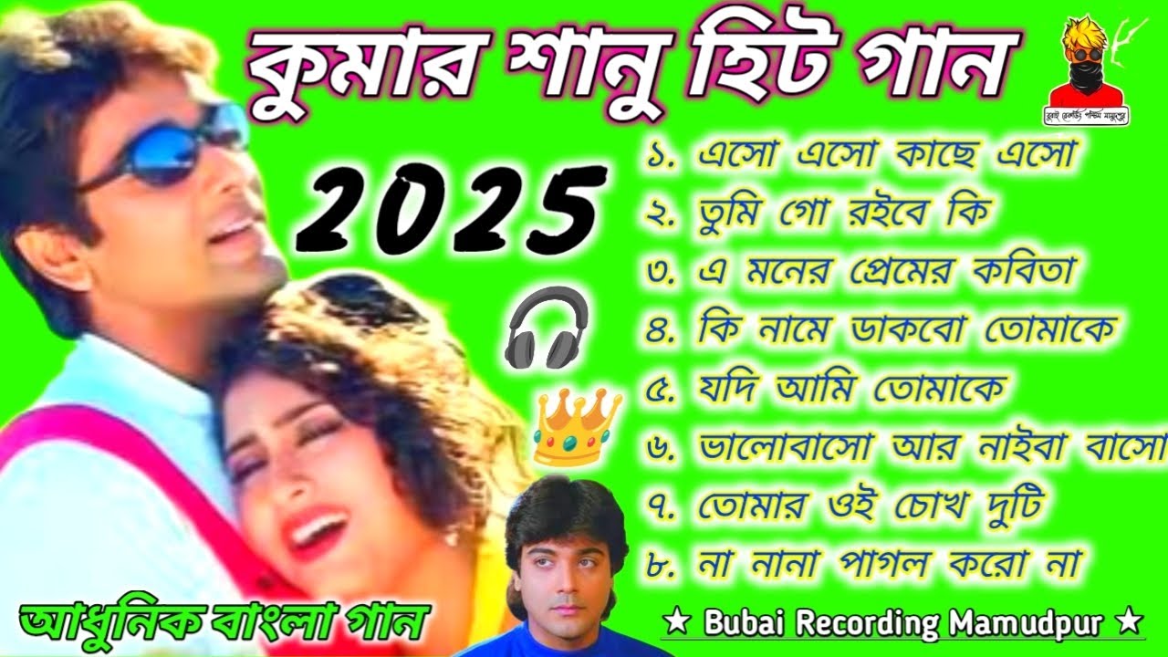 👑কুমার শানু হিট গান 2025 💥 পুরনো বাংলা ননস্টপ গান 2025 😘 প্রসেনজিৎ রচনা হিট গান 🥰 Bubai Recording 😘🥀
