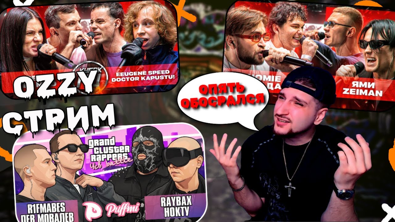 🔥OZZY #РЕАКЦИЯ DOCTOR KAPUSTU & EEUGENE SPEED.  ЛЕВ МОВАЛЕВ х R1FMABES vs НОКТУ х RAYBAX | КУБОК МЦ