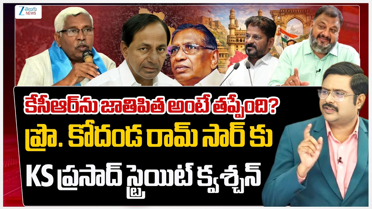Prof. Kodanda Ram Vs KS Prasad |  KCR | Telangana | Jathipitha | #dnawithbharath | Zee Telugu News