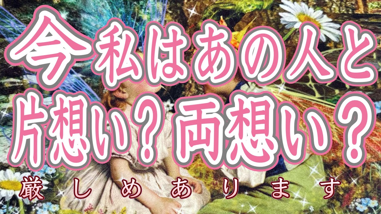 【厳しめあります】今、あの人と片想い？両想い？❤️