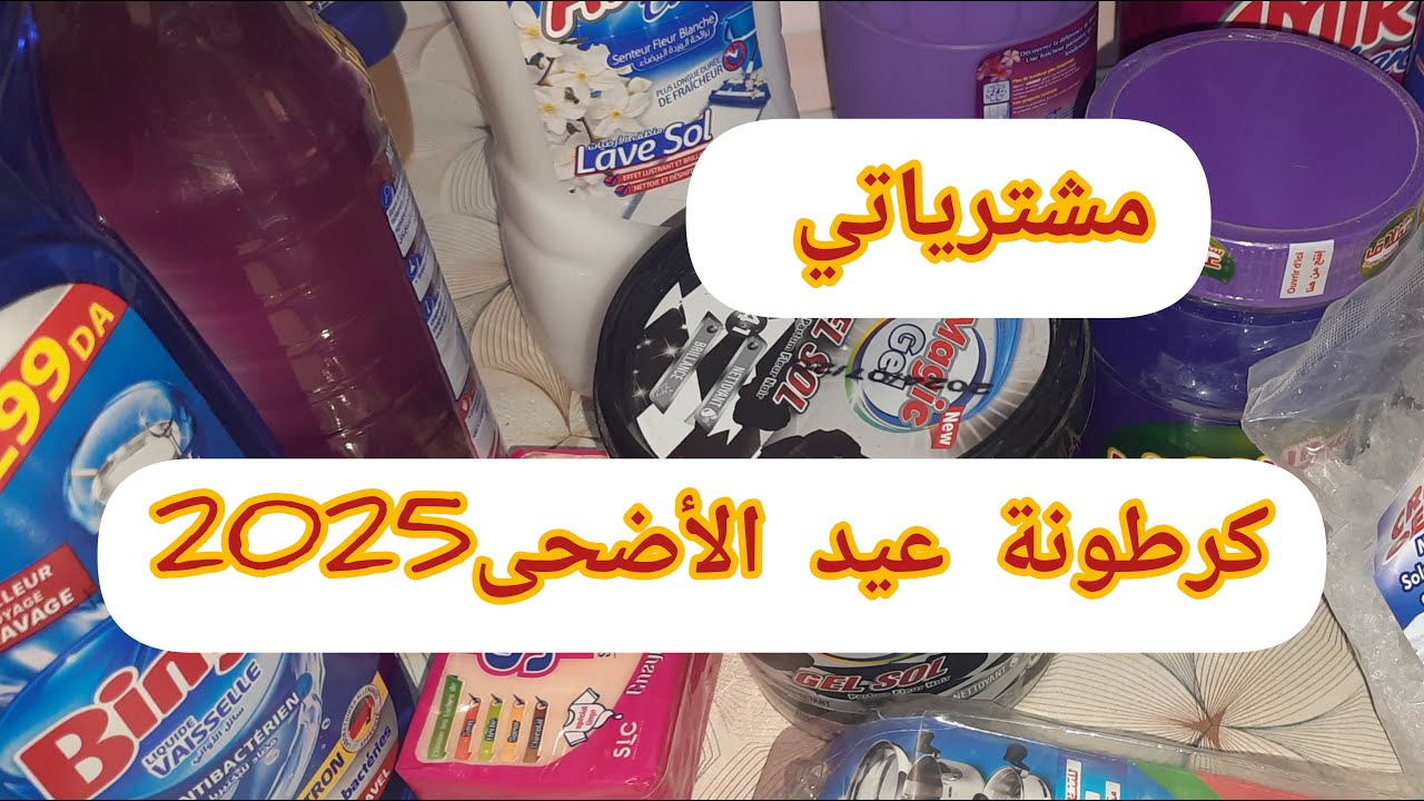 عيد الأضحى #2025🐏#مشترياتي لمواد التنظيف👍بأسعار معقولة💸#كيفاش تنفعك الحصالة🤑كل شيء حسابات🥰