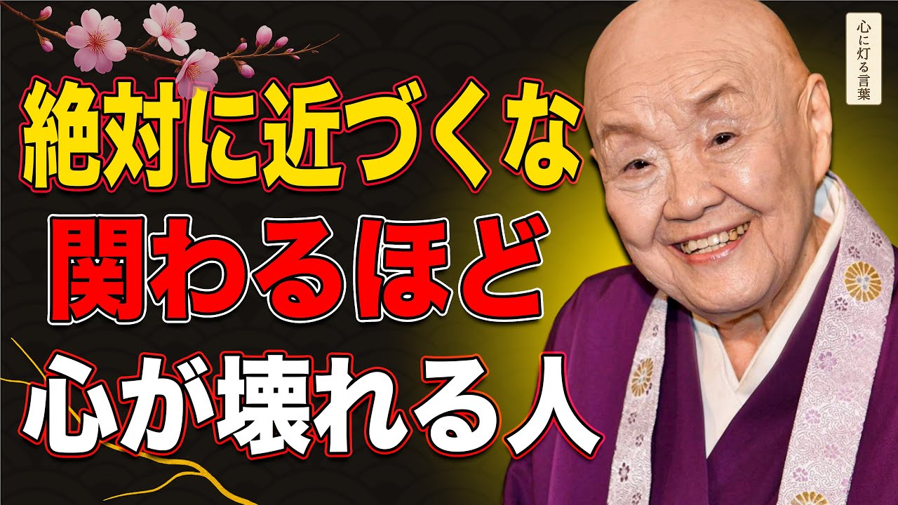 【絶対に近づいてはいけない人】関わるほど “心が壊れていく相手”の特徴 — 瀬戸内寂聴大師の教えより