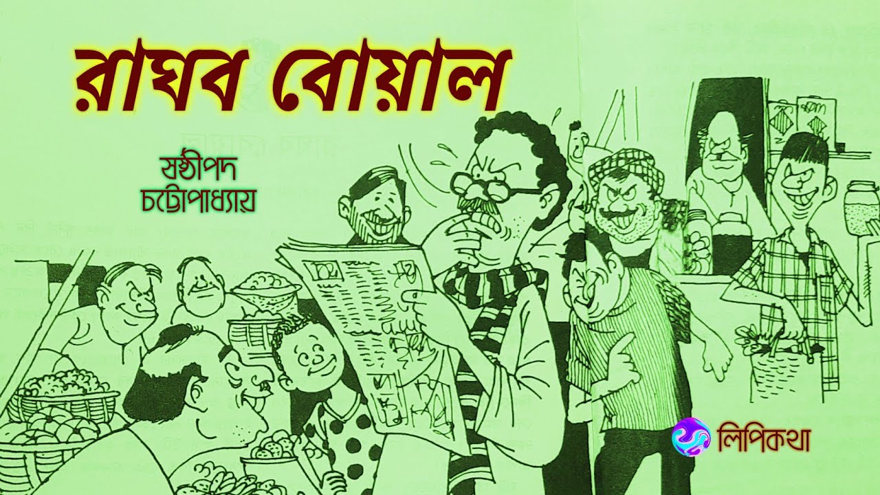 #Comedy story #রাঘব বোয়াল #ষষ্ঠীপদ চট্টোপাধ্যায় #Bengali audio story #lipikatha