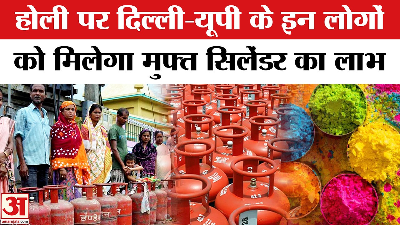 Free LPG Gas Cylinder: Delhi-UP के लोगों के लिए खुशखबरी! होली पर मुफ्त में मिलेगा सिलेंडर | LPG