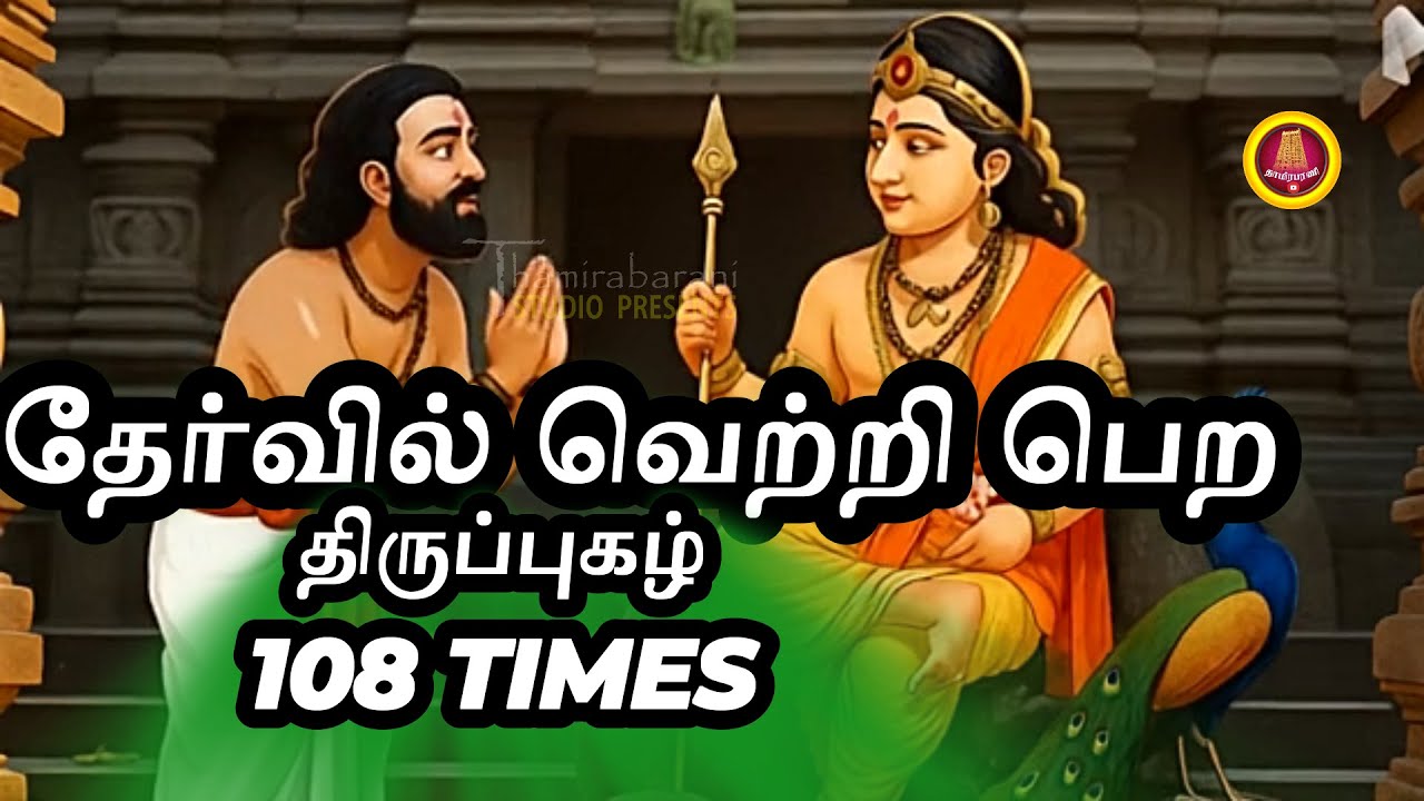 தேர்வில் வெற்றி பெற   திருப்புகழ் 108 TIMES - Atraikkirai Thedi - அற்றைக் கிரைதேடி Tiruppugazh