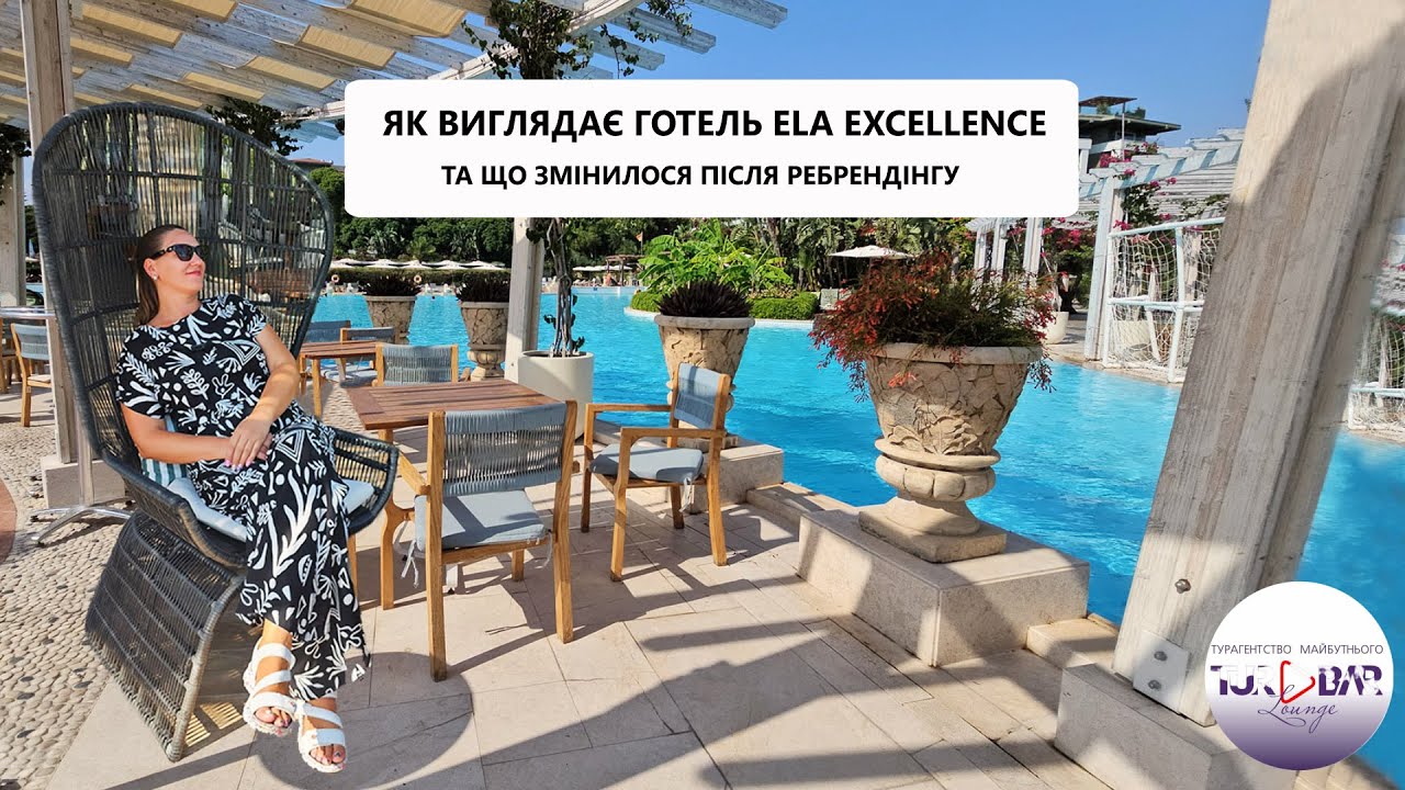 ТУРЕЧЧИНА 2024 Ela Excellence Resort Hotel 5*  , БЕЛЕК