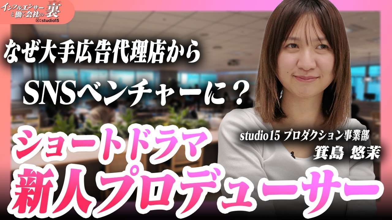 大手広告代理店→ショートドラマのプロデューサーに！学生時代、競技スキーにのめり込んで諦めたエンタメに再チャレンジ