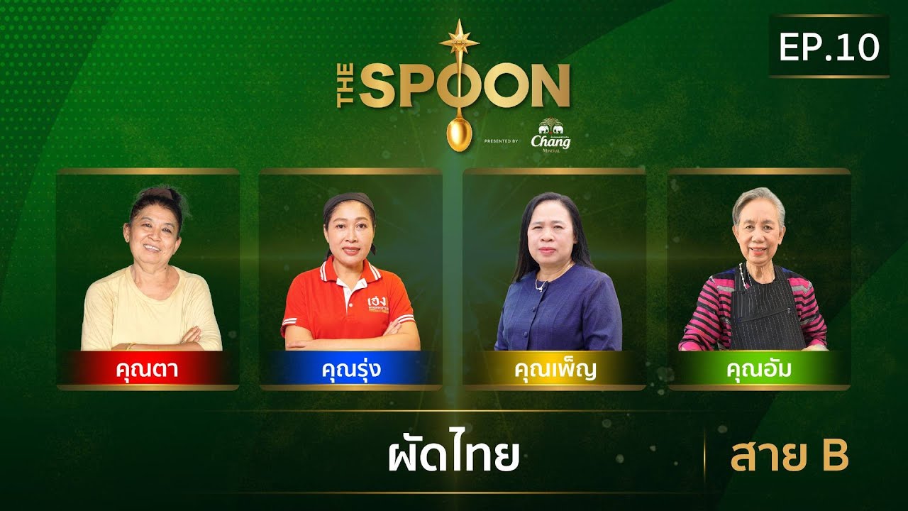 The Spoon ช้อนทองคำ EP.10 | ผัดไทย สาย B 4 ตุลาคม 2567 [Full Episode]