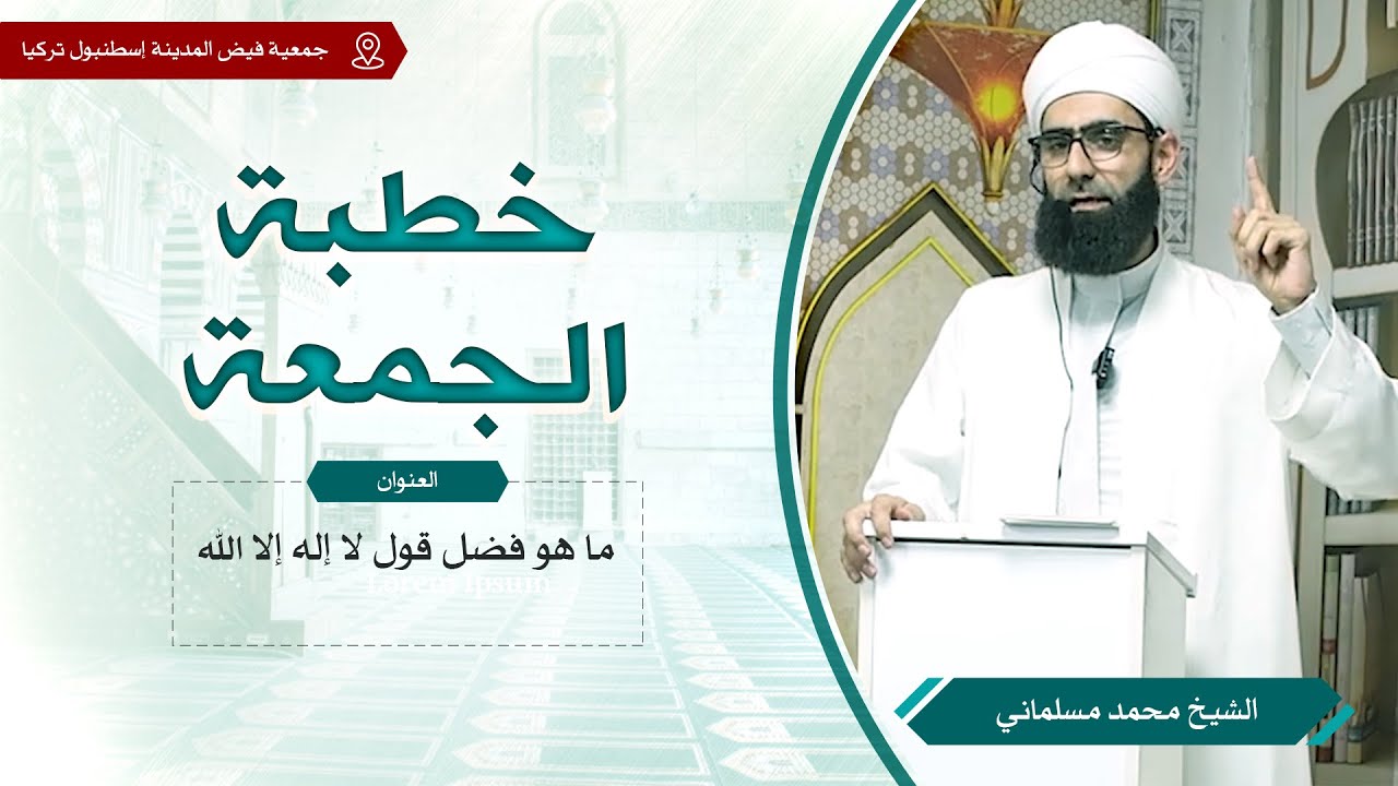 ما هو فضل قول لا إله إلا الله | خطبة الجمعة | الشيخ محمد مسلماني