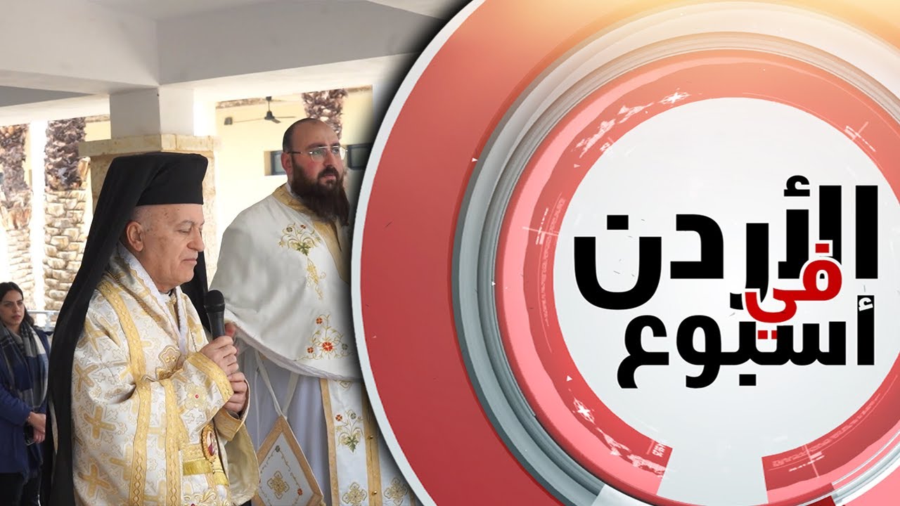 قداس عيد الظهور الإلهي في موقع عماد السيد المسيح غربي نهر الأردن