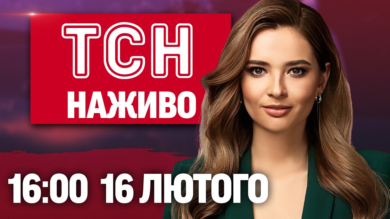 ТСН 16:00 НАЖИВО 16 лютого. СТРІЛЯНИНА НА РІВНЕНЩИНІ! Рабство у ЦЕНТРІ! ВИБУХ в ОДЕСІ
