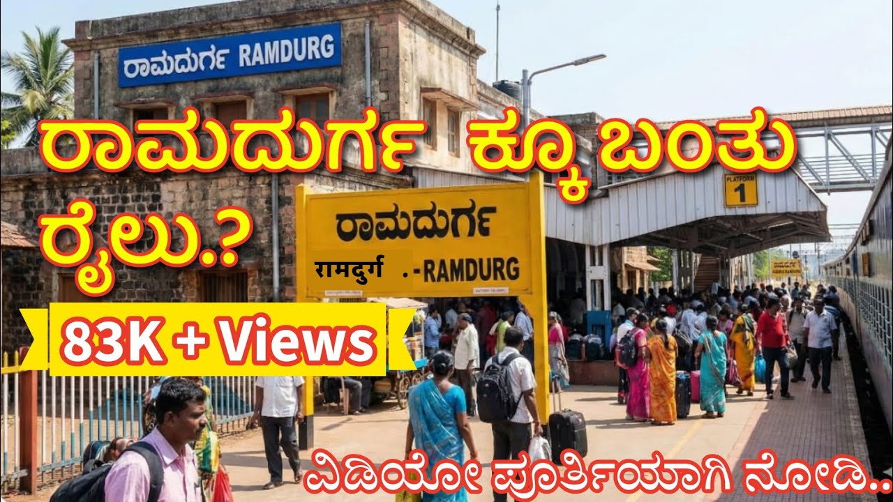 ರಾಮದುರ್ಗ ಕ್ಕು ಬಂತು ರೈಲು.? | ವಿಡಿಯೋ ಪೂರ್ತಿಯಾಗಿ ನೋಡಿ..! | #ರಾಮದುರ್ಗ #ರೈಲು @GurujiTechVlogs