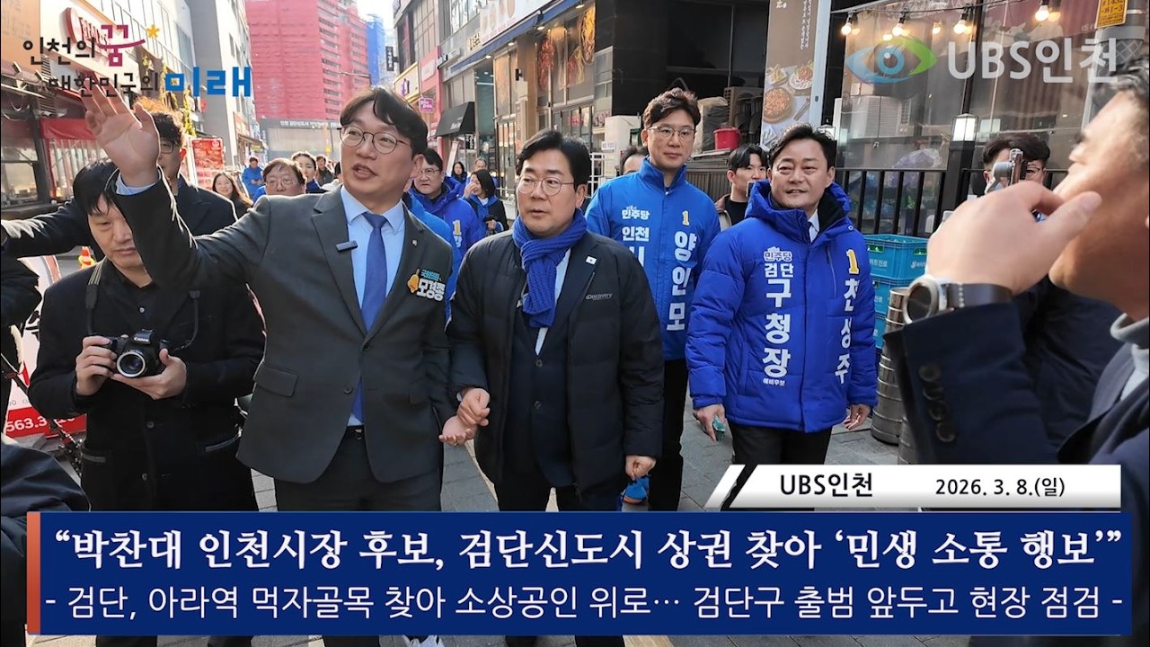 “박찬대 인천시장 후보,  계양·검단신도시 상권 찾아 ‘민생 소통 행보’”