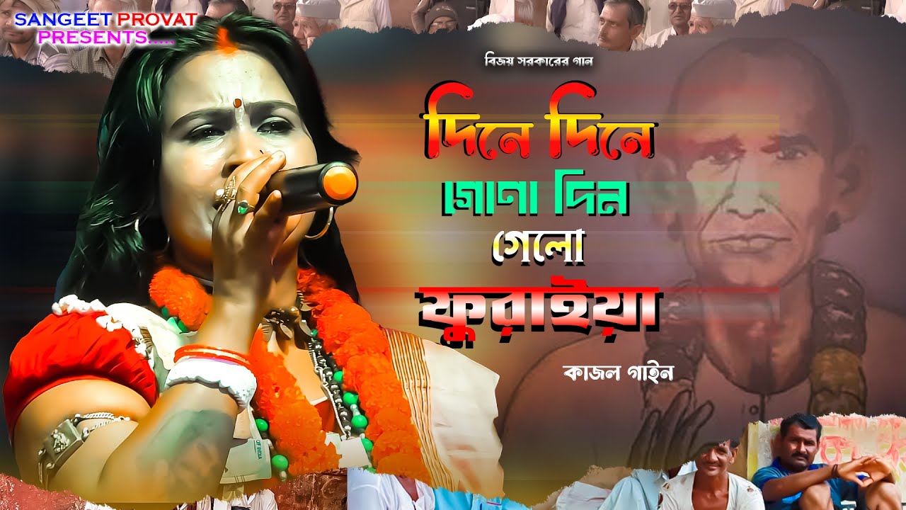 বিজয় সরকারের গান | দিনে দিনে গোণা দিন গেলো ফুরাইয়া | কাজল গাইন | Kajol Gain | Dine Dine Amar Gona