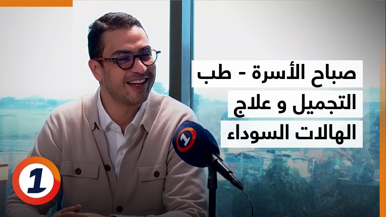 صباح الأسرة - طب التجميل و علاج الهالات السوداء