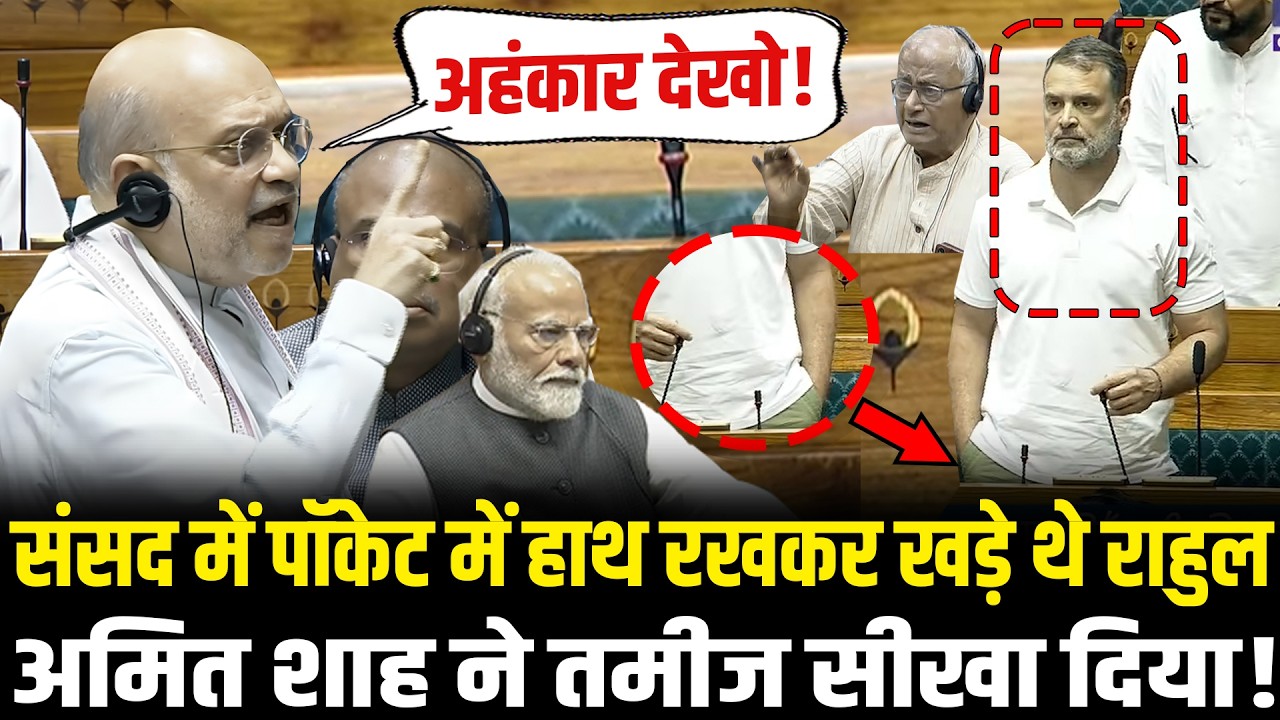 संसद में पॉकेट में हाथ रखकर खड़े थे Rahul, Amit Shah ने तमीज सीखा दिया ! Amit Shah Lok Sabha Speech