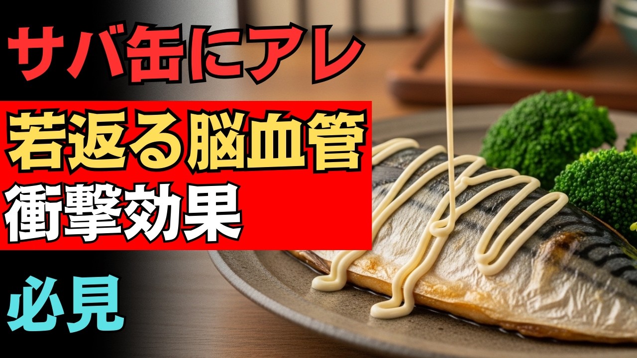 サバ缶に“ある食材”を足すだけで脳と血管が20歳若返る！？医師も驚く最強の食べ合わせTOP5！