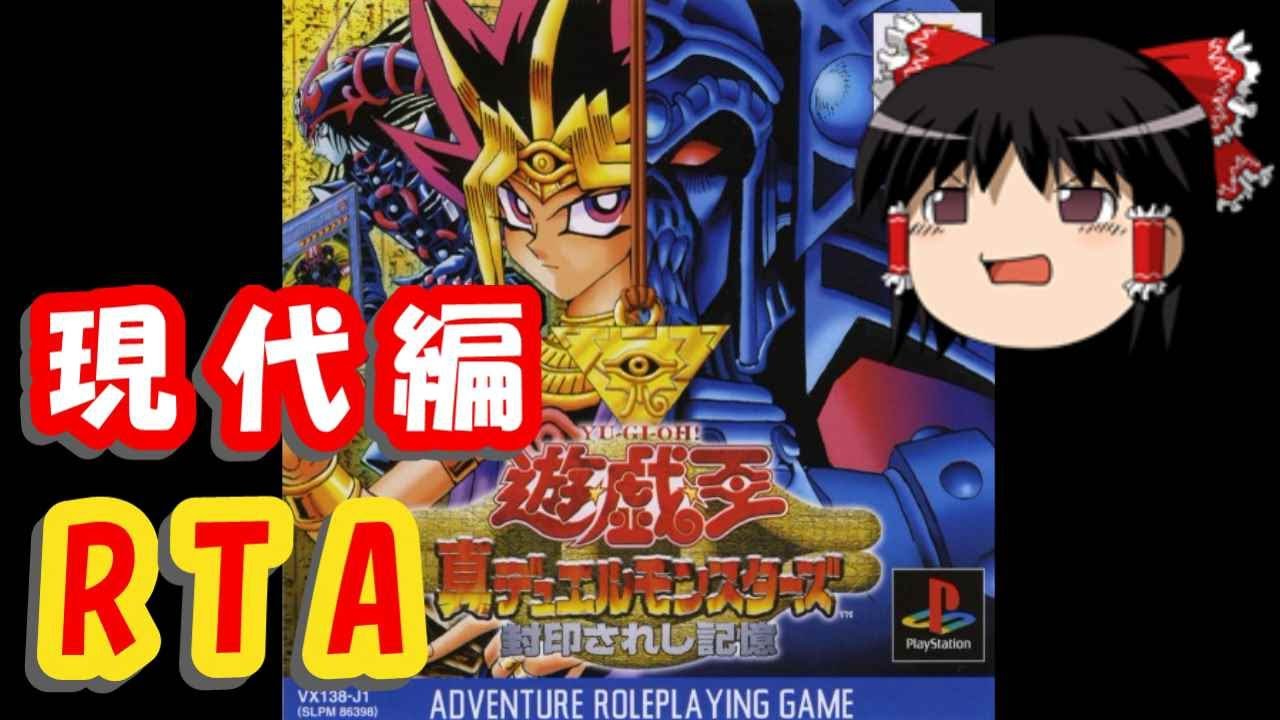 【ゆっくり実況】 遊戯王 封印されし記憶 現代編RTA(1:19:21)解説