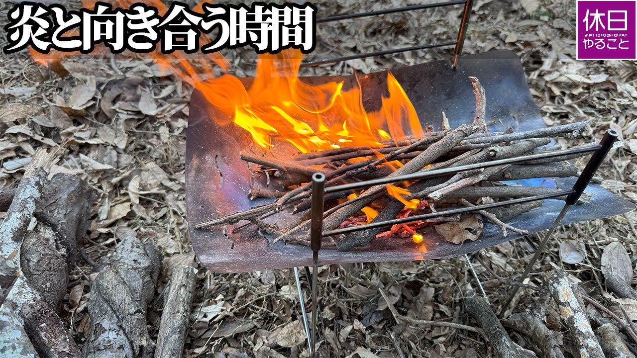 2146-3 火と向き合う時間｜Facing the fire quietly