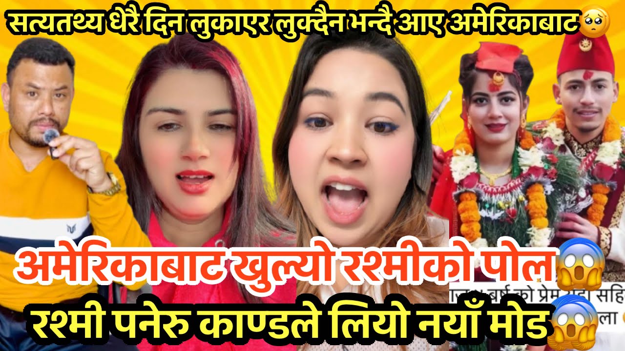 अमेरिकाबाट खुल्यो रश्मीको पोल😱 सत्यतथ्य धेरै दिन लुकाएर लुक्दैन भन्दै आए अमेरिकाबाट || Rashmi Paneru
