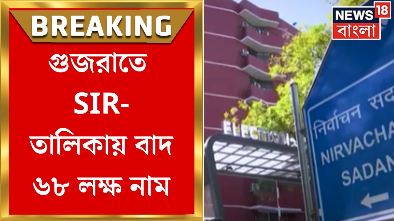 Gujarat SIR News | গুজরাতে SIR-তালিকায় বাদ ৬৮ লক্ষ ১২ হাজার ৭১১ জন | Bangla News