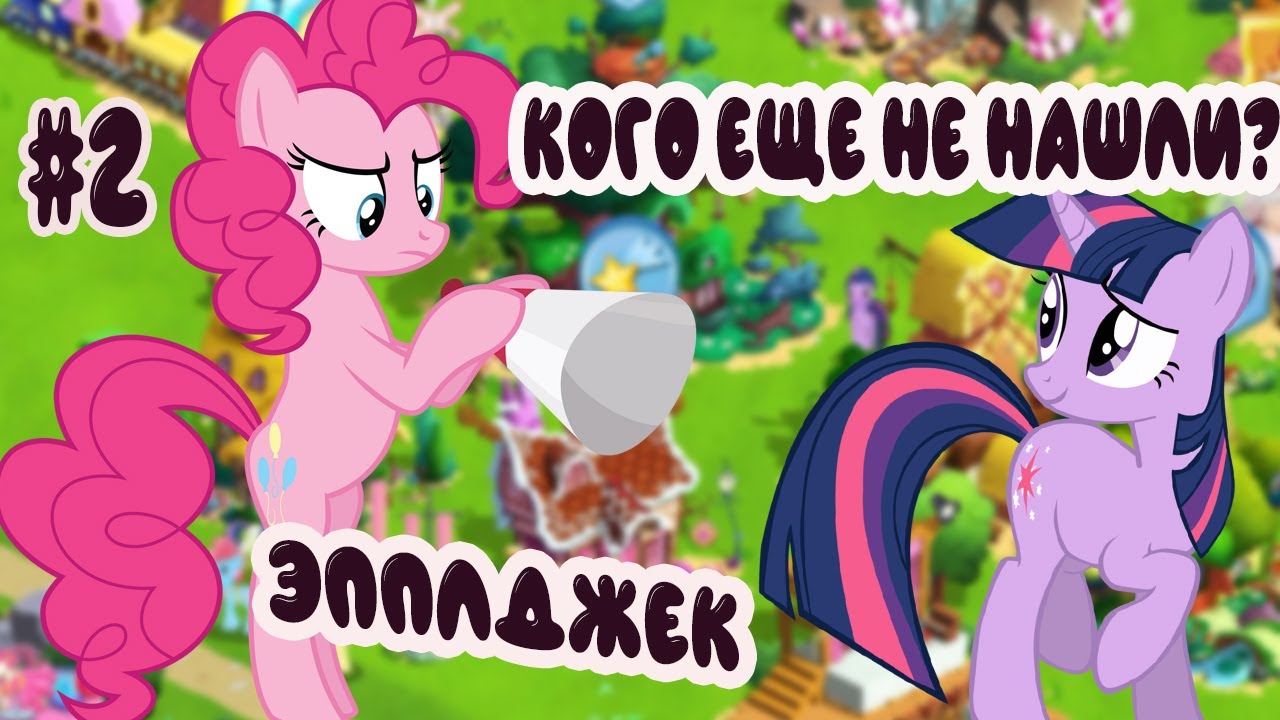 MY LITTLE PONY магия принцесс - В ПОИСКАХ ОСТАЛЬНЫХ ДРУЗЕЙ #2