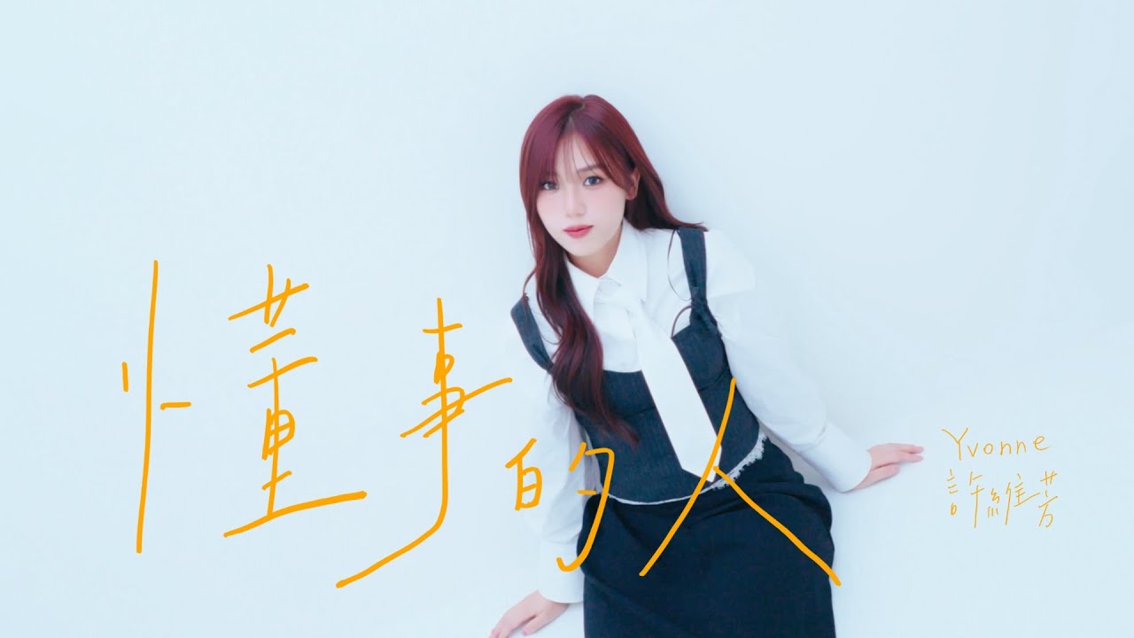 YVONNE 許維芳【懂事的人】Official MV