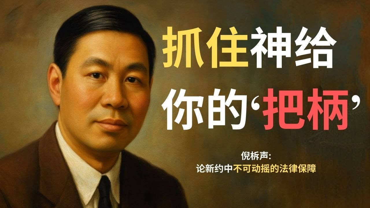 总是怀疑神不爱你？看看上帝为你特意留下的“法律把柄”。| 倪柝声