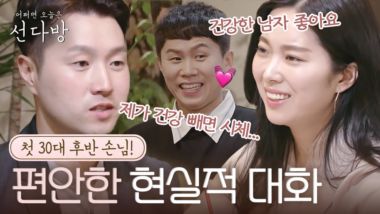 [#선다방] 건강해 보이는 사람이 이상형이라는 8시 녀 그리고 냉큼 대답하는 8시 남 