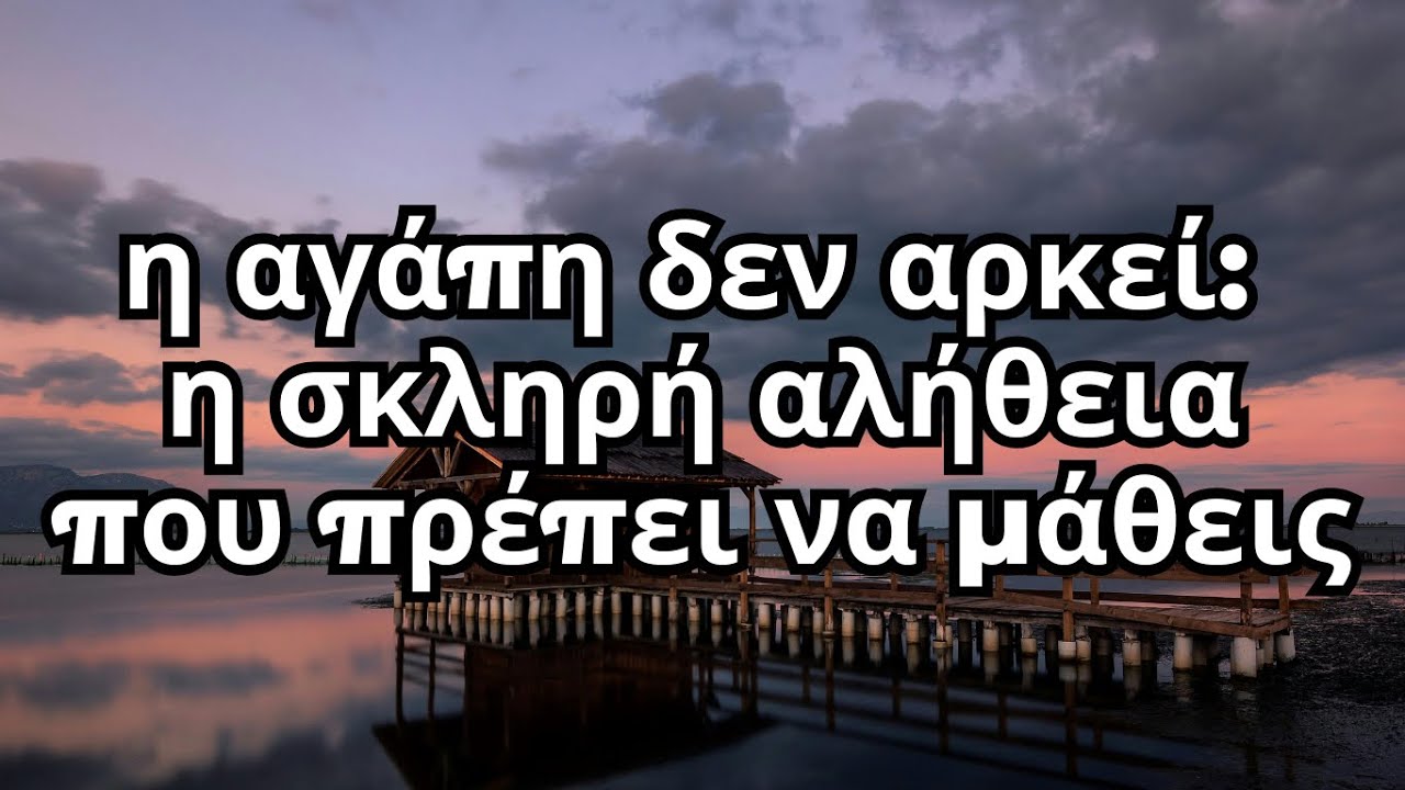 Η Αγάπη δεν είναι αρκετή: Η διαφορά μεταξύ Αγάπης και Φροντίδας