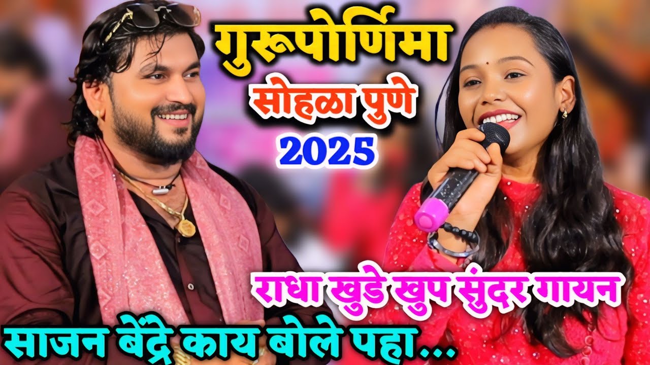 साजन बेंद्रे यांची गुरूपोर्णिमा 2025..राधा खुडे यांनी खुप सुंदर गायन केले | Sajan Bendare