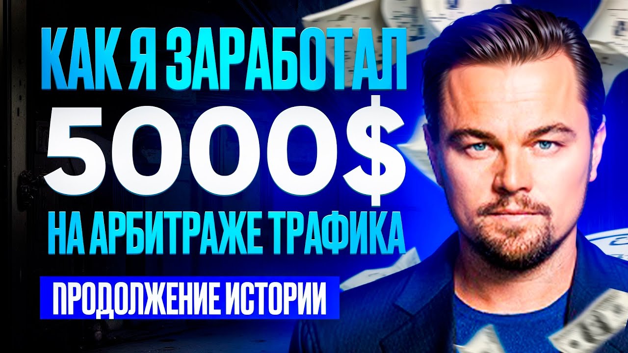 Как я заработал 5000$ — Гемблинг Арбитраж Трафика!