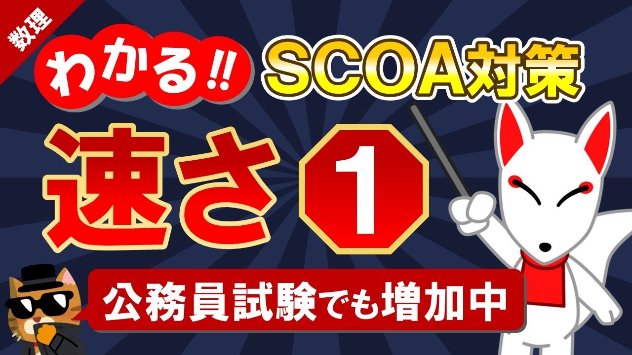 【SCOA対策】速さ①「距離＝速さ&times;時間の公式」｜公務員試験＜数的処理＞・数学〔数理｜第18回〕