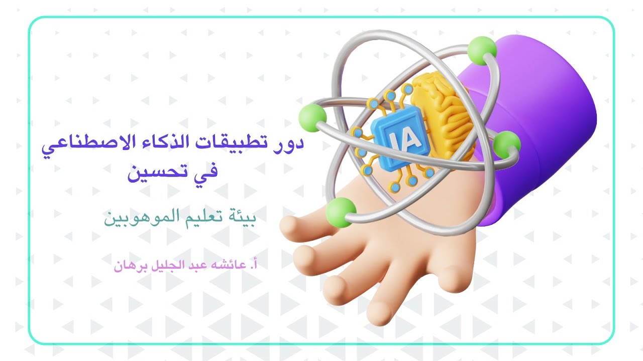 تطبيقات الذكاء الإصطناعي في تحسين بيئة تعليم الموهوبين